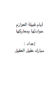 أيام قبيلة العوازم - حوادثها وتاريخها