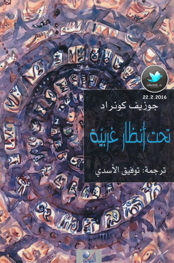 تحت أنظار غريبة