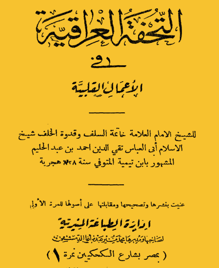 التحفة العراقية في الأعمال القلبية - إدارة الطباعة المنيرية