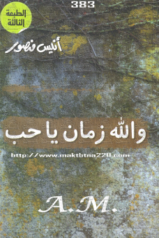 واللّه زمان يا حب