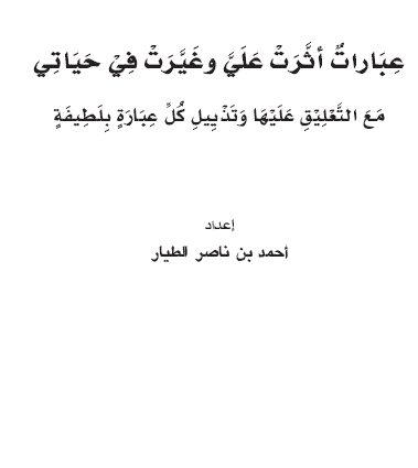 عبارات أثرت علي وغيرت في حياتي