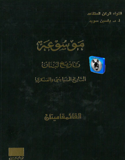 موسوعة تاريخ لبنان التاريخ السياسي والعسكري - القائمقاميتان