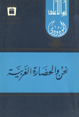 نحن زالحضارة الغربية