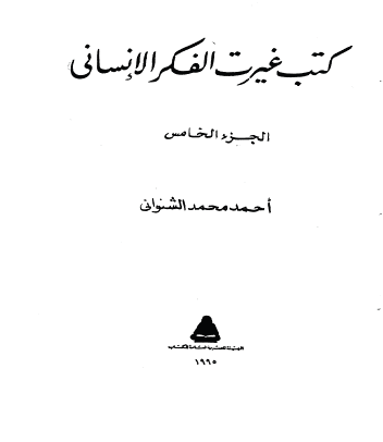 كتب غيرت الفكر الإنساني - الجزء الخامس