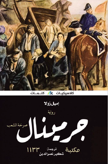 جرمينال - دار كلمات 