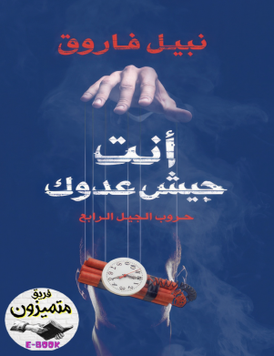 أنت جيش عدوك - حروب الجيل الرابع