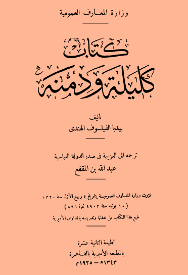 كليلة ودمنة الطبعة الثانية عشرة 1925
