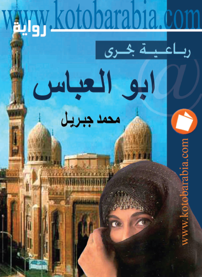 أبو العباس الجزء الأول من رباعية بحري - كتب عربية