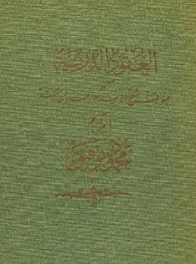 العقود الدرية من مناقب شيخ الإسلام أحمد بن تيمية