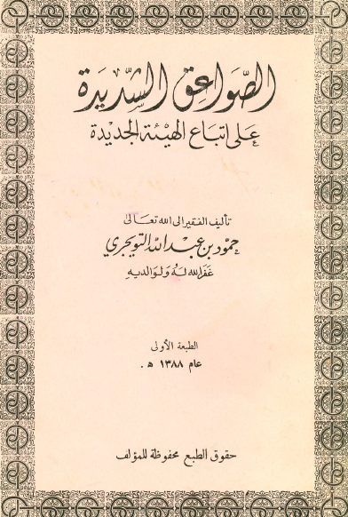 الصواعق الشديدة على اتباع الهيئة الجديدة