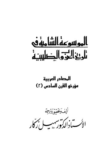 ج12 المصادر العربية مؤرخو القرن السادس ( 2 )