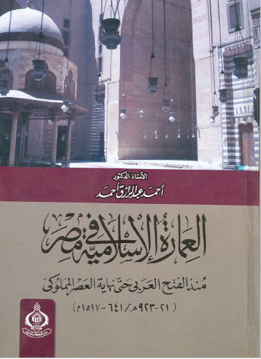 العمارة الإسلامية في مصر منذ الفتح العربي حتى نهاية العصر المملوكي 