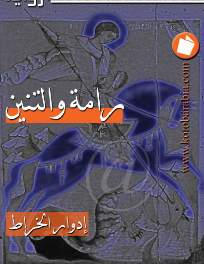 رامة والتنين - كتب عربية