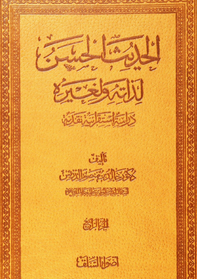 الحديث الحسن لذاته ولغيره - الجزء الرابع