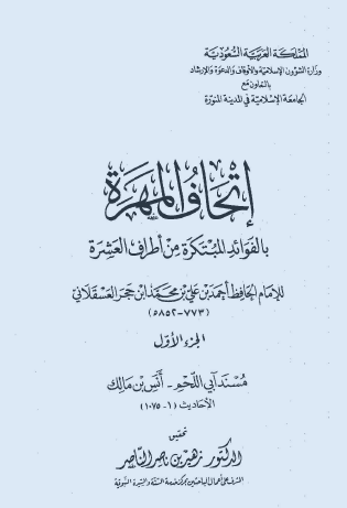 إتحاف المهرة بالفوائد المبتكرة من أطراف العشرة