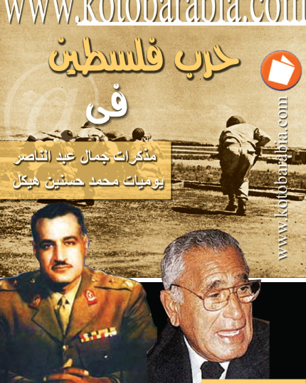 حرب فلسطين في مذكرات جمال عبد الناصر - يوميات محمد حسنين هيكل