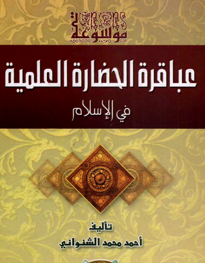 موسوعة عباقرة الحضارة العلمية في الإسلام