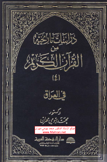 دراسات تاريخية من القرآن الكريم 4- في العراق