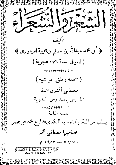 الشعر والشعراء - طبعة 1932