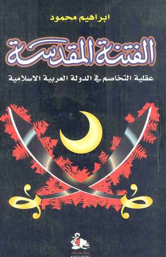 الفتنة المقدسة - عقلية التخاصم في الدول العربية الإسلامية