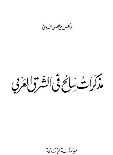 مذكرات سائح في الشرق العربي