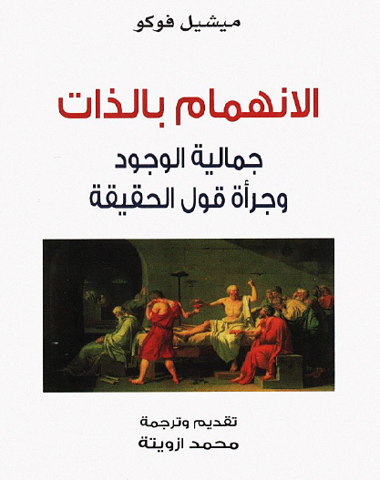 الانهمام بالذات - جمالية الوجود وجرأة قول الحقيقة