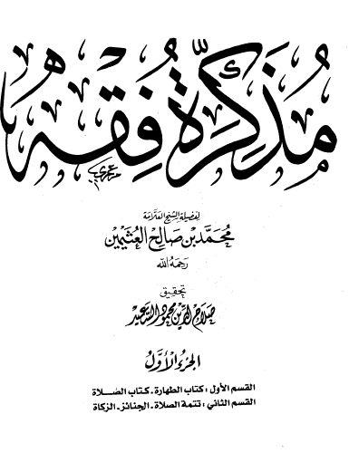 مذكرة فقه - دار الغد الجديد