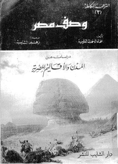 موسوعة وصف مصر ج3 - دراسات عن المدن والأقاليم المصرية