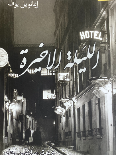 الليلة الأخيرة