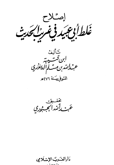 إصلاح غلط أبي عبيد في غريب الحديث