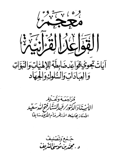 معجم القواعد القرآنية