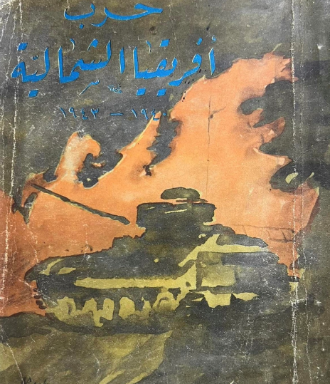 حرب أفريقيا الشمالية 1940 - 1943