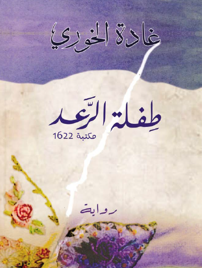 طفلة الرعد