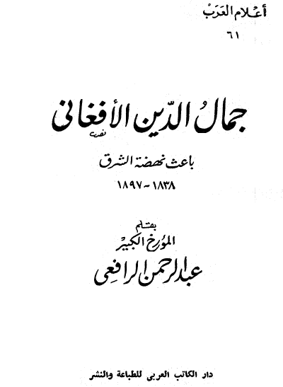 جمال الدين الأفغاني باعث نعضة الشرق 1838 - 1897