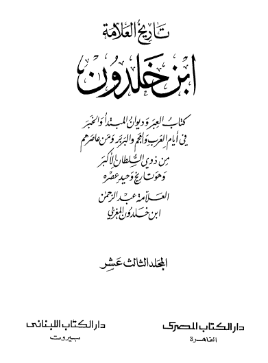 تاريخ العلامة ابن خلدون - الجزء الثالث عشر