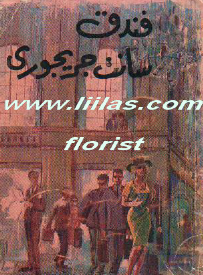 فندق سانت جريجوري