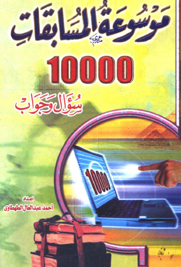 موسوعة المسابقات - 1000 سؤال وجواب