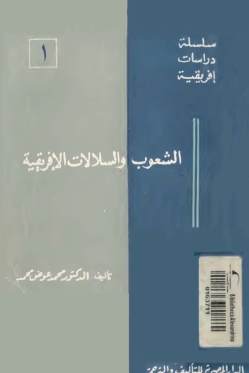 الشعوب والسلالات الإفريقية