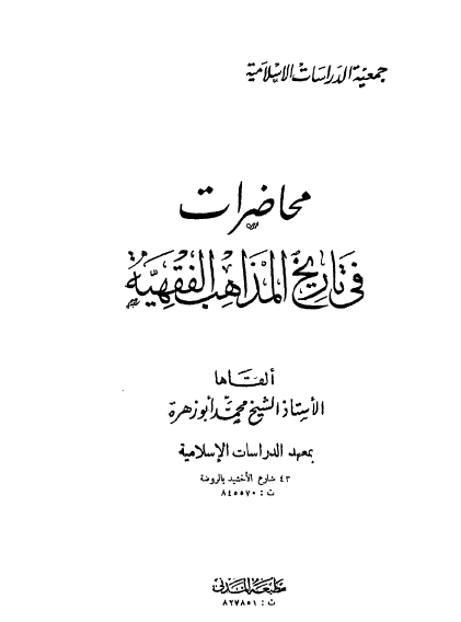 محاضرات في تاريخ المذاهب الفقهية