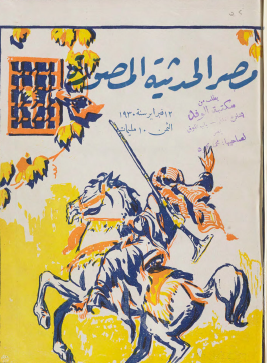 مجلة مصر الحديثة المصورة - 12 فبراير 1930