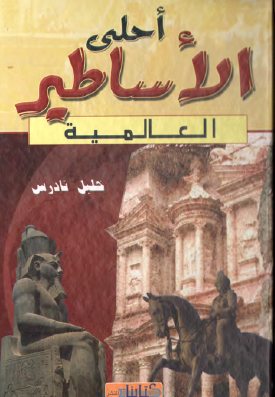 أحلى الأساطير العالمية