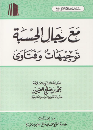 مع رجال الحسبة توجيهات وفتاوى