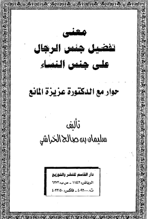 معنى تفضيل جنس الرجال على جنس النساء - حوار مع الدكتورة عزيزة المانع