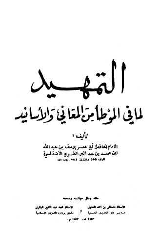 التمهيد لما في الموطأ من المعاني والأسانيد ج1