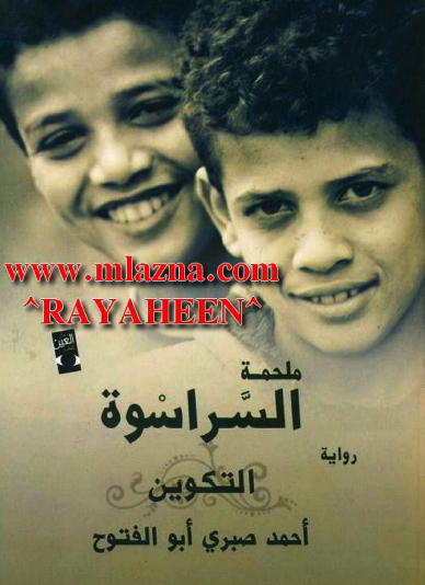 ملحمة السراسوة 2 - التكوين