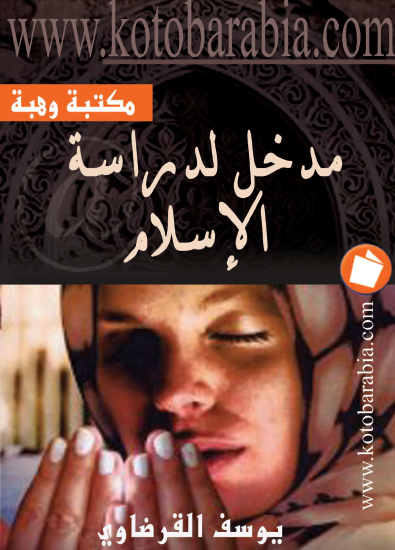 مدخل لدراسة الإسلام