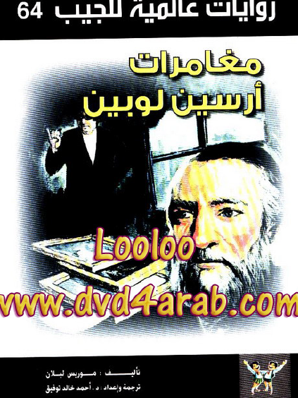 مغامرات أرسين لوبين - روايات عالمية 64