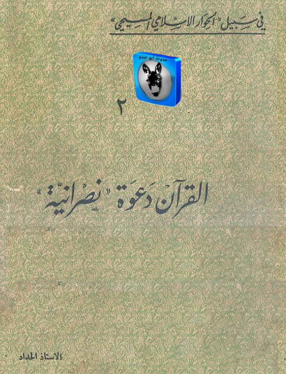 القرآن دعوة نصرانية