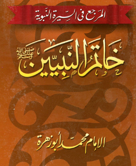 خاتم النبيين ﷺ - دار الفكر العربي