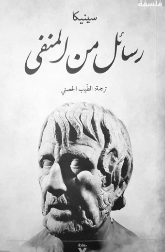 رسائل من المنفى